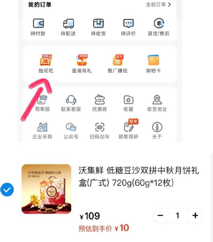 vx沃尔玛小程序试试我的，如图位置抽试吃🉑概率中10亓一盒月饼购满49.9才包邮，看需