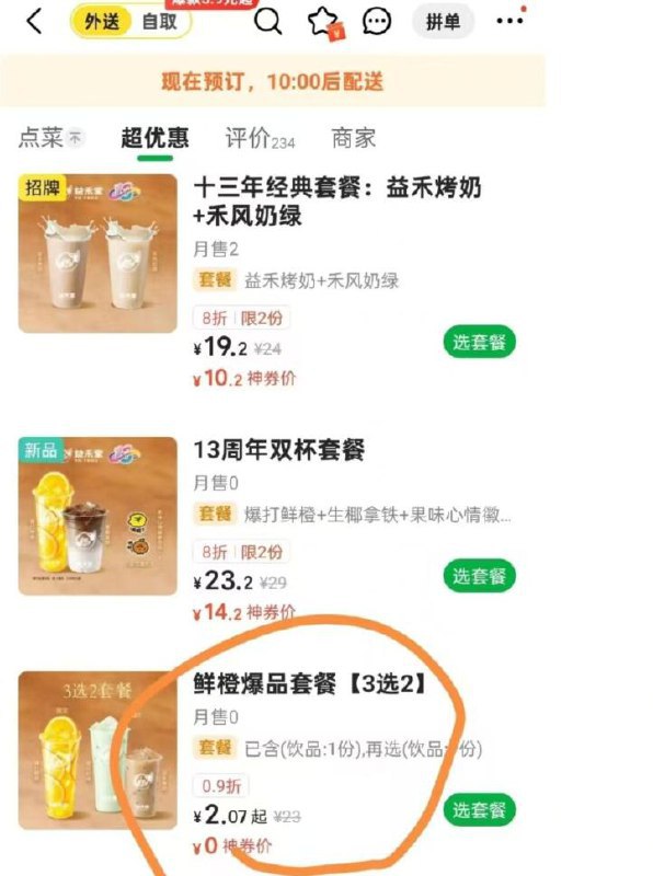 美团外卖搜：益禾堂部分店，有 bug 价比如这个套餐也是2.5 自测下