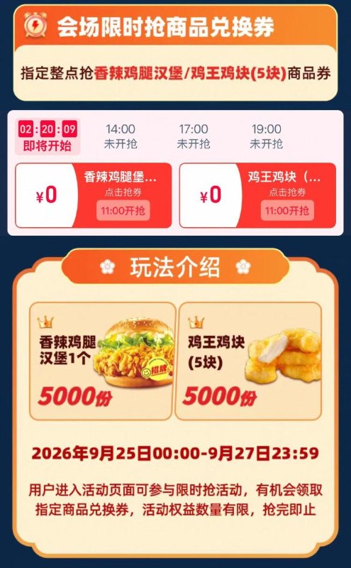 淘宝闪购搜:正新鸡排中秋⏰️11点 14点 17点 19点09.27截 有2种券 每轮417份共抢1万张香汉堡/鸡块5块