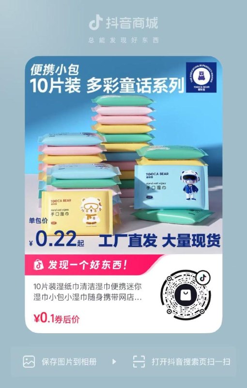 抖音0.1💰湿巾