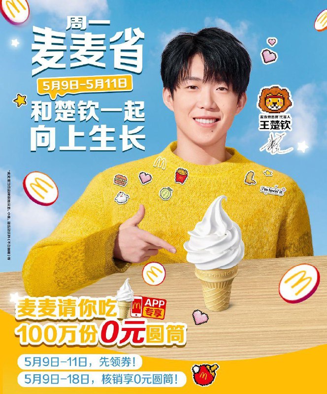 10：30 麦当劳App首页领券省百元 可领0亓甜筒券使用时间:5月9日-5月18日无须随单无需任意消费