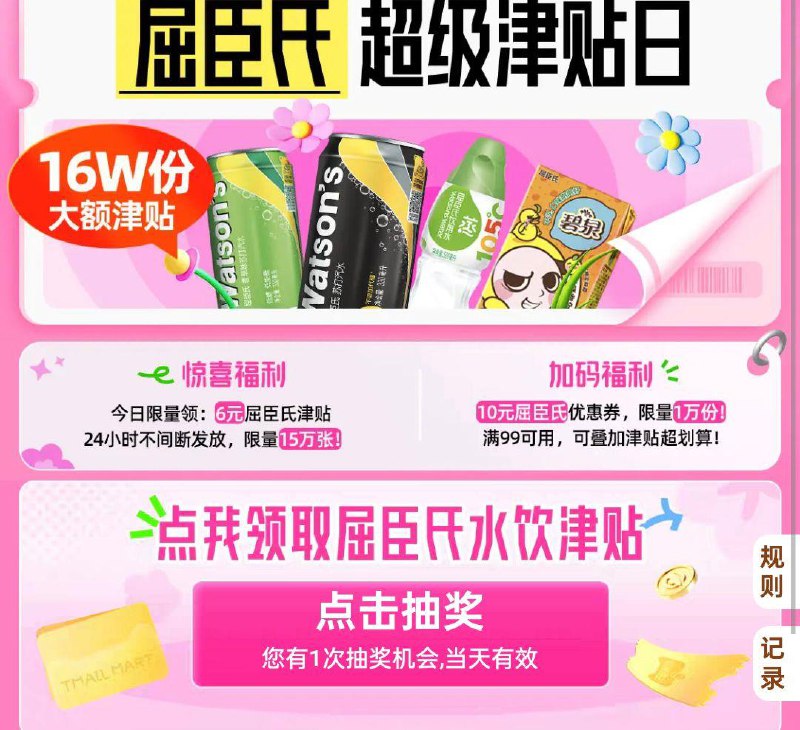 猫超搜屈臣氏津贴概率6yuan津贴
