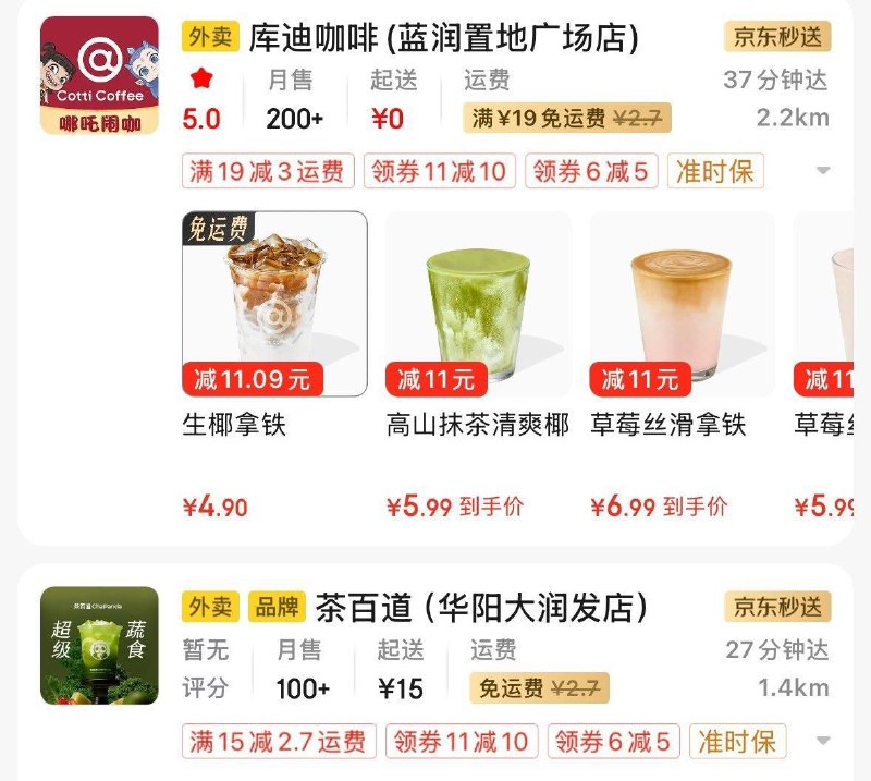 京东秒送搜茶百道  有11-10券