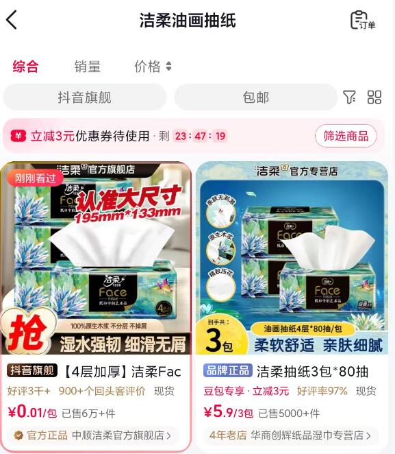 豆包app搜 洁柔油画抽纸推送进入有0.01一包抽纸